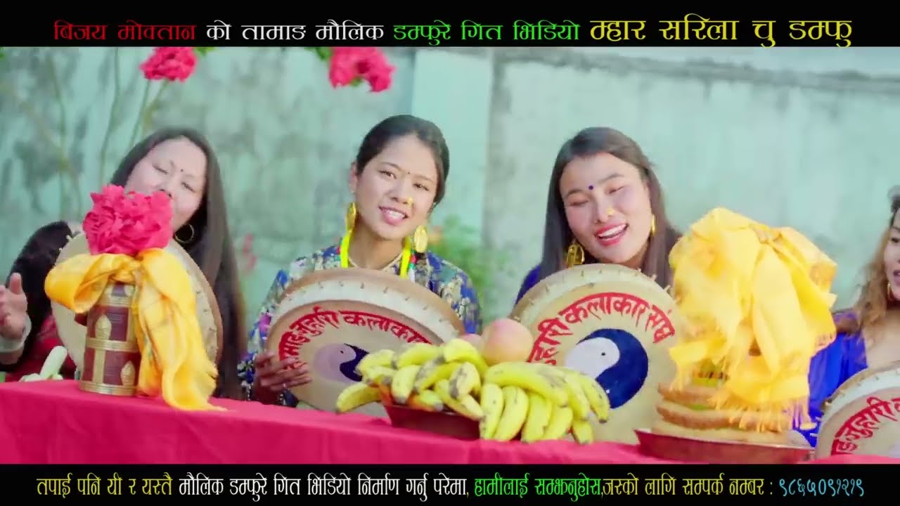 New Tamang Damfhure Song/Mhar Sarila Chu Damfhu/Bairagi Moktan,Shashikala Moktan,Bbaita Pakrin/Bijay