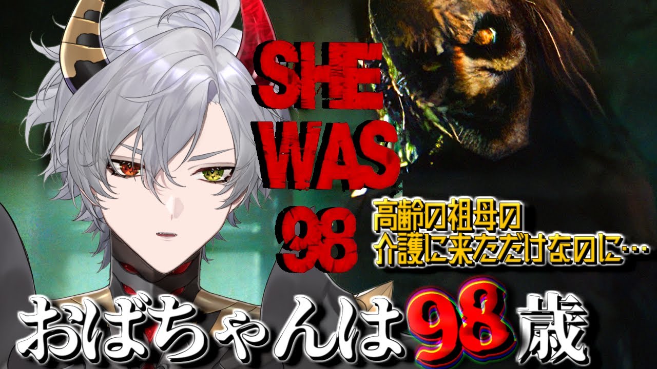 【SHE WAS 98】98歳のおばちゃんの介護に来ただけなのに…【ホラーゲーム】