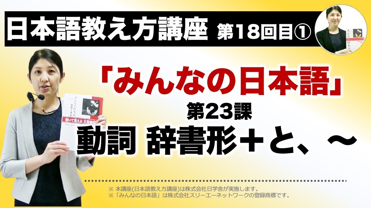 みんなの日本語23課【動詞 辞書形＋と、〜】『日本語教え方講座』第18回目①授業(切り抜き) / 日本語教師養成 / 日本語教育 / 模擬授業 / 教案 [105]