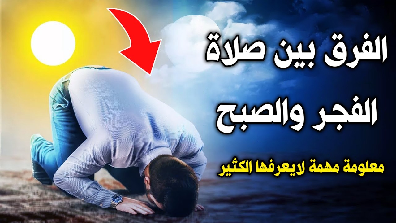 هل هناك فرق بين صلاة الفجر والصبح ؟ وما هو الفرق ! معلومة مهمة لايعرفها الكثير