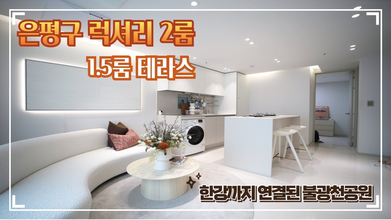 은평구신축빌라 - 2룸 & 1.5룸테라스- 전철역세권 - 불광천공원 초인접
