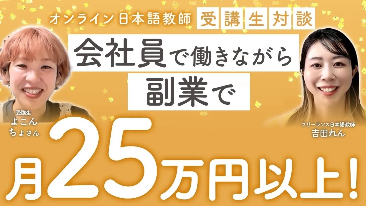 【受講生対談】会社員しながら副業！無資格未経験から月25万円以上安定の秘訣
