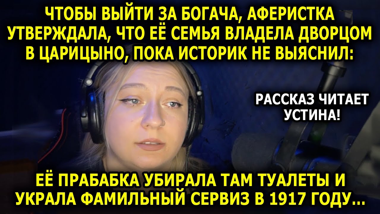 Читает УСТИНА // Нищая Девушка Выдала Себя За Потомка Аристократов