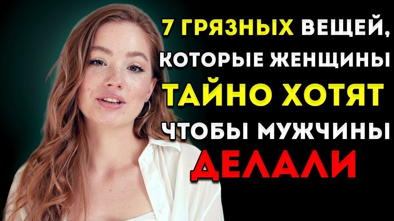 «Тайные желания женщин: что они хотят, чтобы мужчины делали, но никогда не говорят»