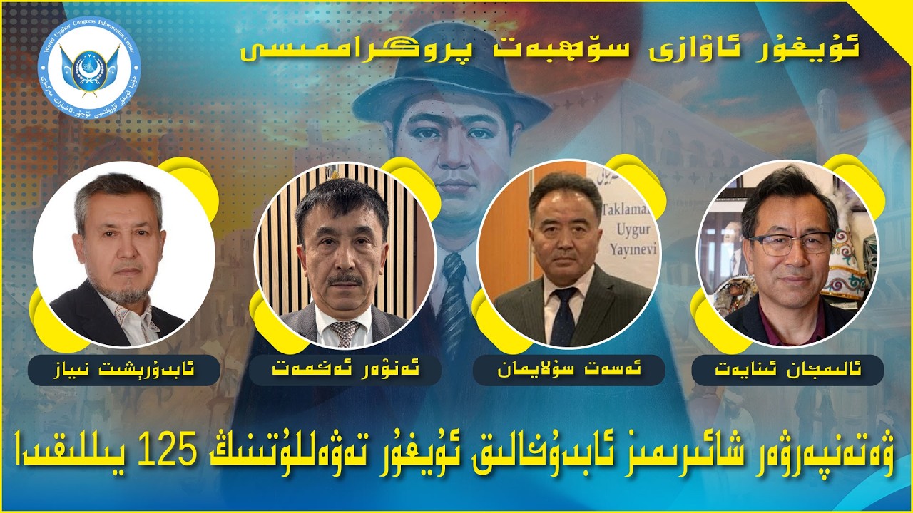 ۋەتەنپەرۋەر شائىرىمىز ئابدۇخالىق ئۇيغۇر تەۋەللۇتىنىڭ 125 يىللىقىدا