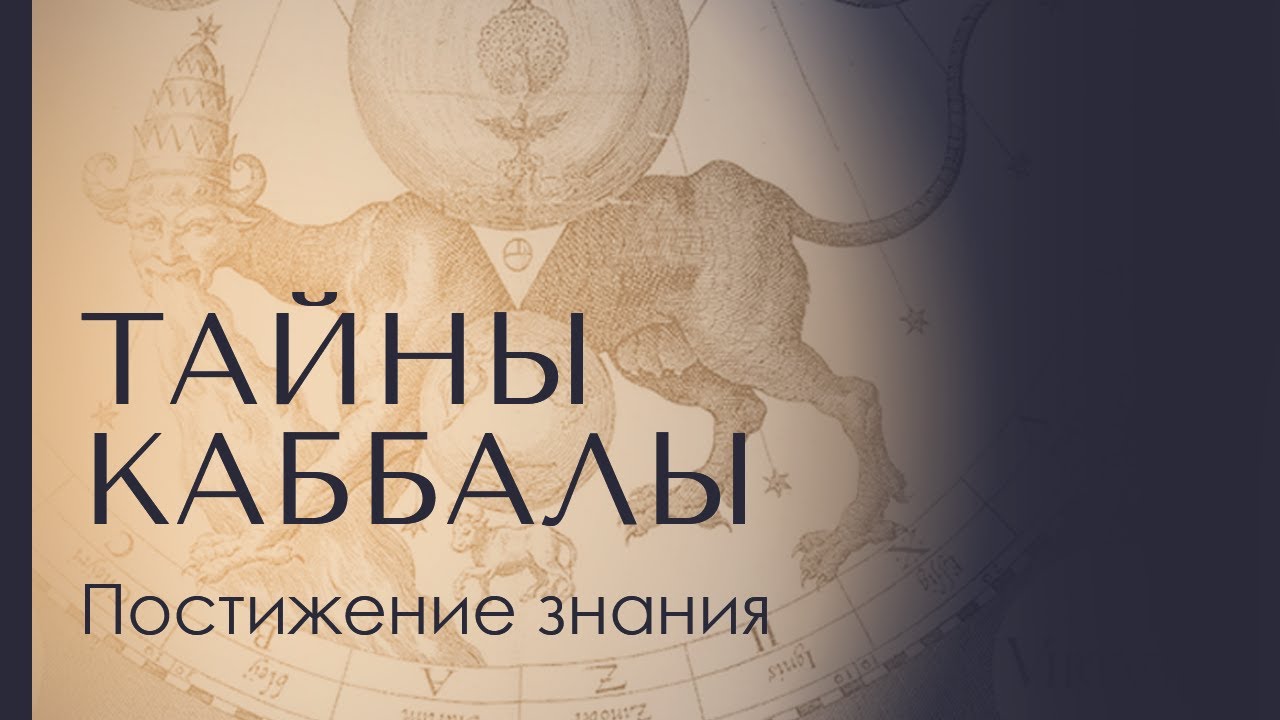 ПОСТИЖЕНИЕ ЗНАНИЯ. Тайны каббалы 1 @LeviSheptovitsky