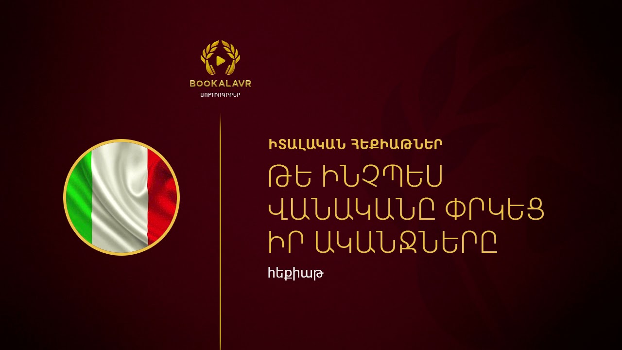 Թե ինչպես վանականը փրկեց իր ականջները | Իտալական հեքիաթ