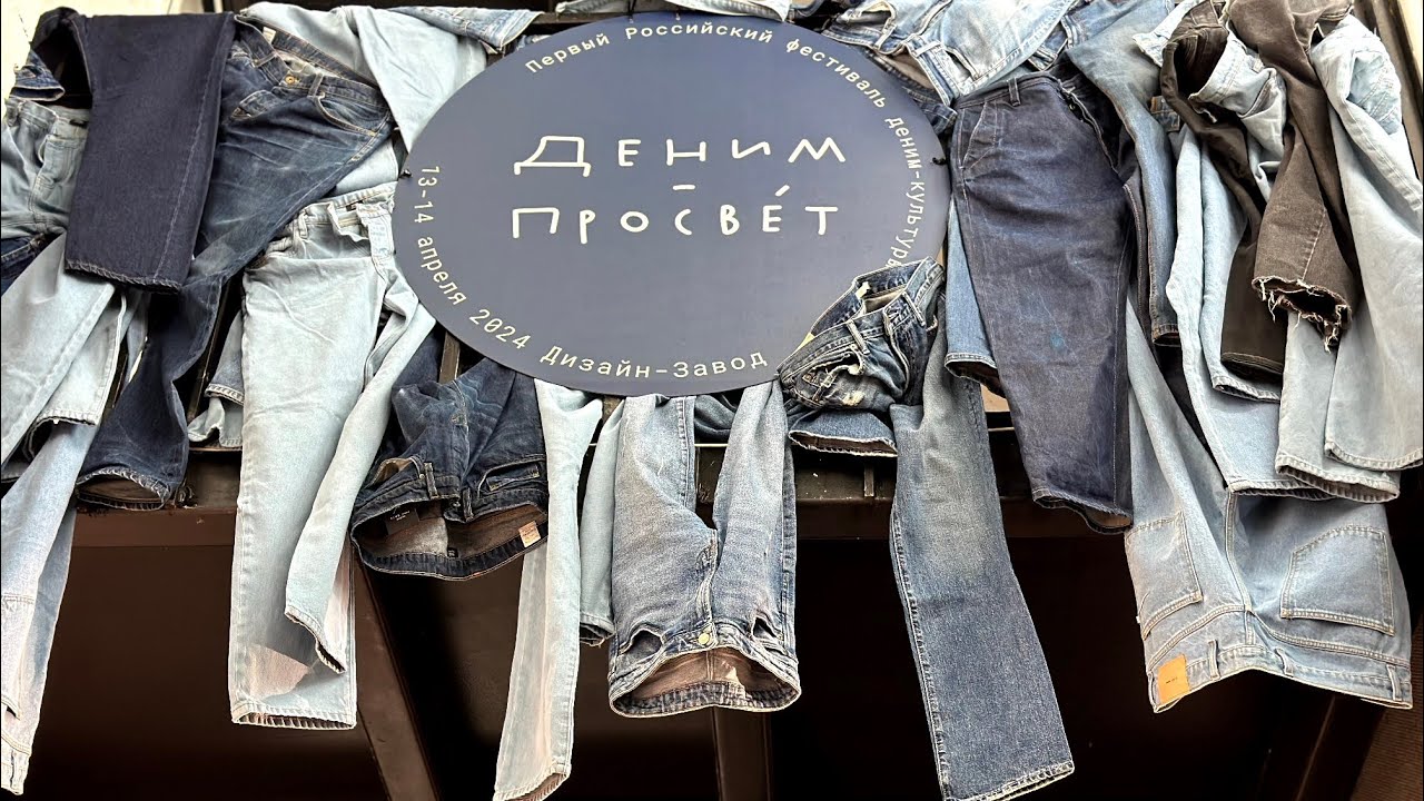Как прошёл фестиваль ДЕНИМ КУЛЬТУРЫ в РОССИИ / ДЕНИМ просвет