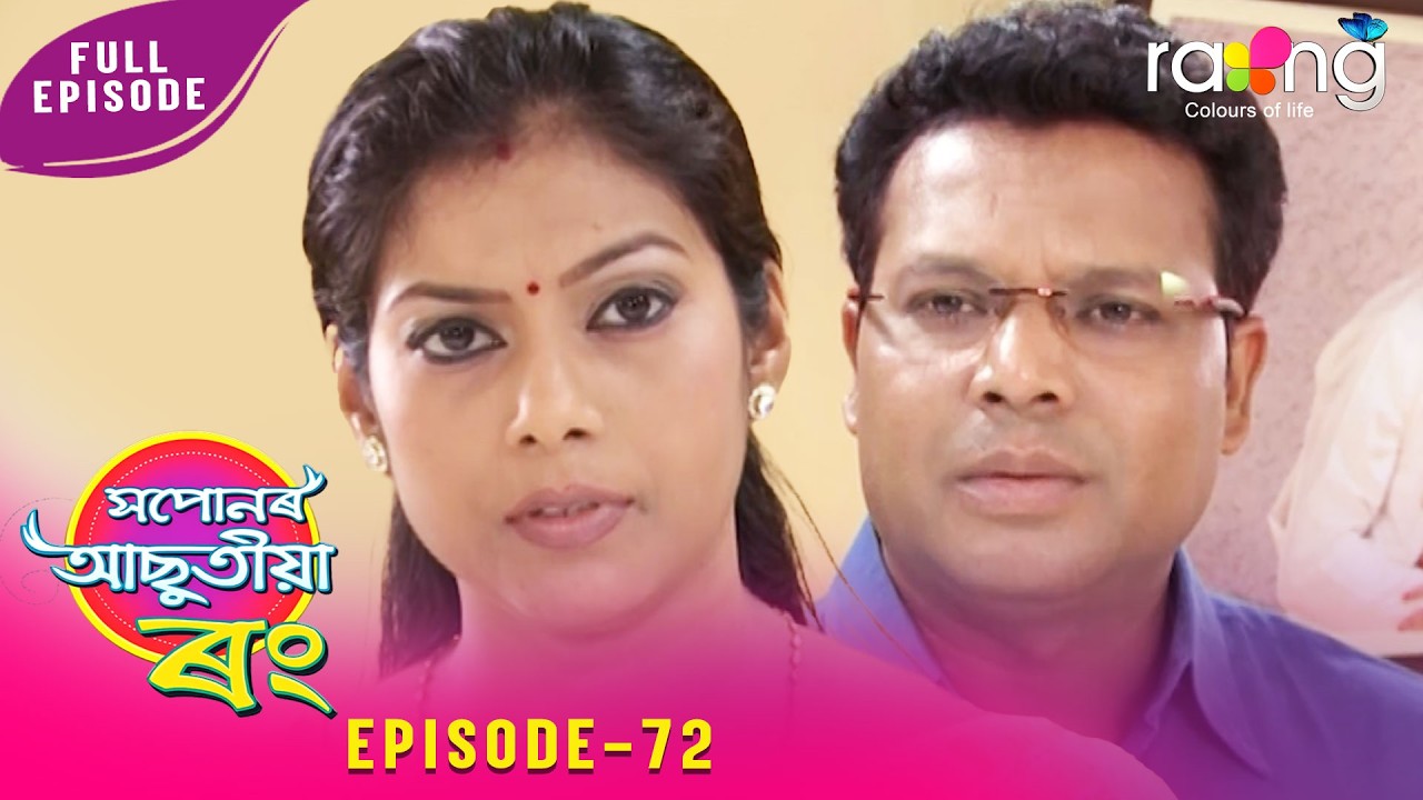 Xopunar Asutia Rang - সপোনৰ আছুতীয়া ৰং | 03rd April 2026 | Episode No 72