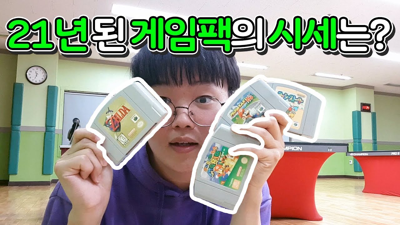 21년된 게임팩의 시세는 얼마일까? 🕹 닌텐도64 현대컴보이 게임팩 시세를 알아보았다 🕹 포도알 일상 Podoar Everyday Life