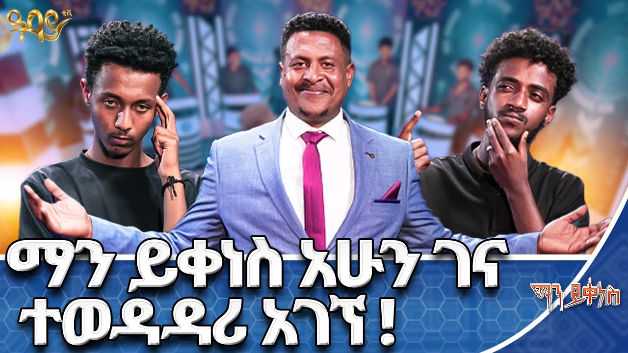 አንታርቲካ ምስራቅ ጎጃም  ውስጥ ነው የሚገኘው!...የሶፉመር  ዋሻ ናይጄሪያ ነው የሚገኘው? | ማን ይቀነስ | #mayikenes #gameshow #abbaytv
