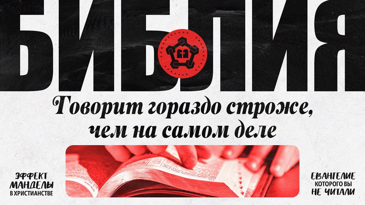 Библия говорит гораздо строже, чем на самом деле.