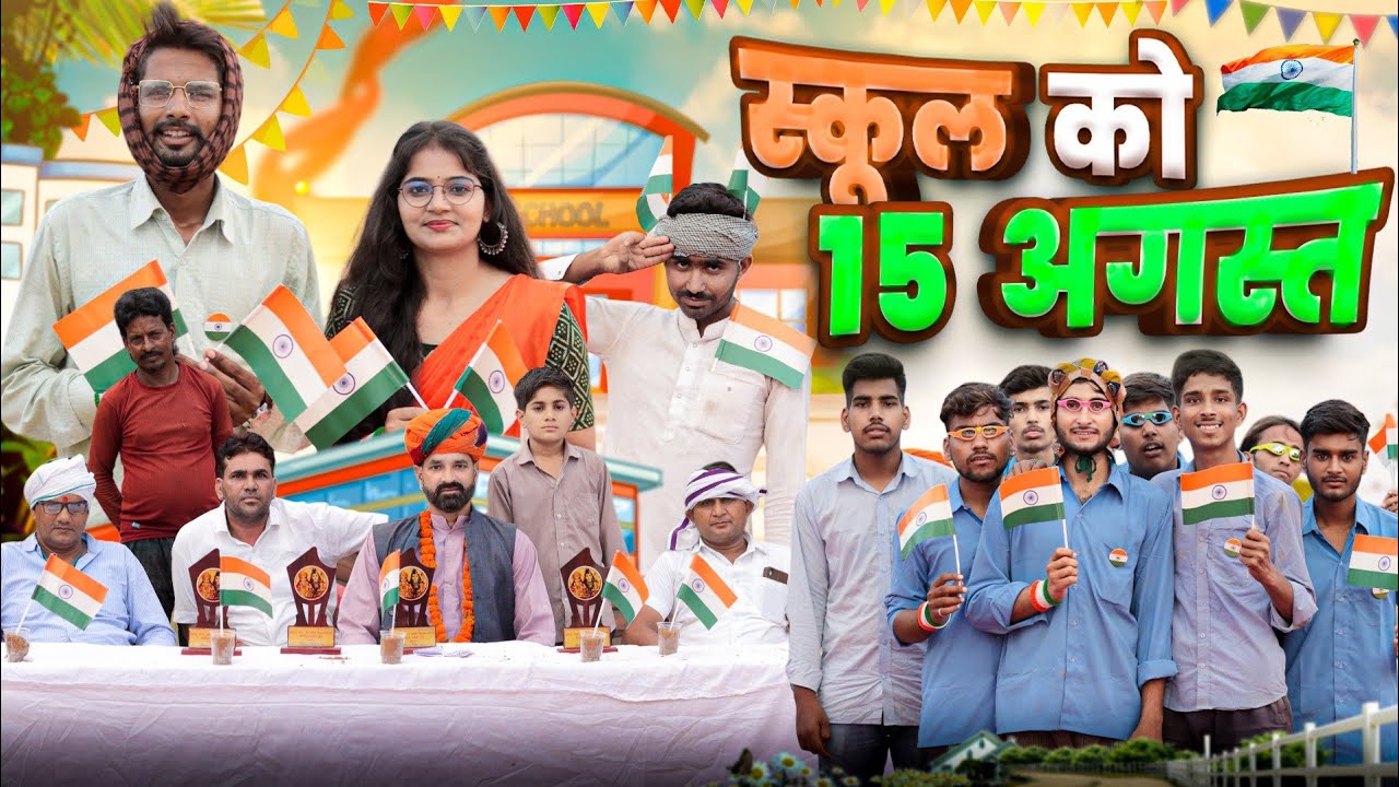 स्कूल को 15 अगस्त ।। झंडा को प्रोग्राम ।। independence day Special Video ।। #marwadi_masti
