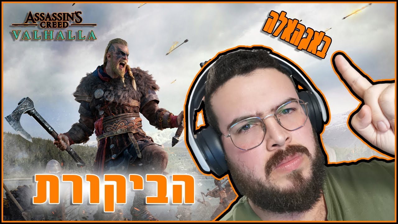 ביקורת - Assassin's Creed: Valhalla