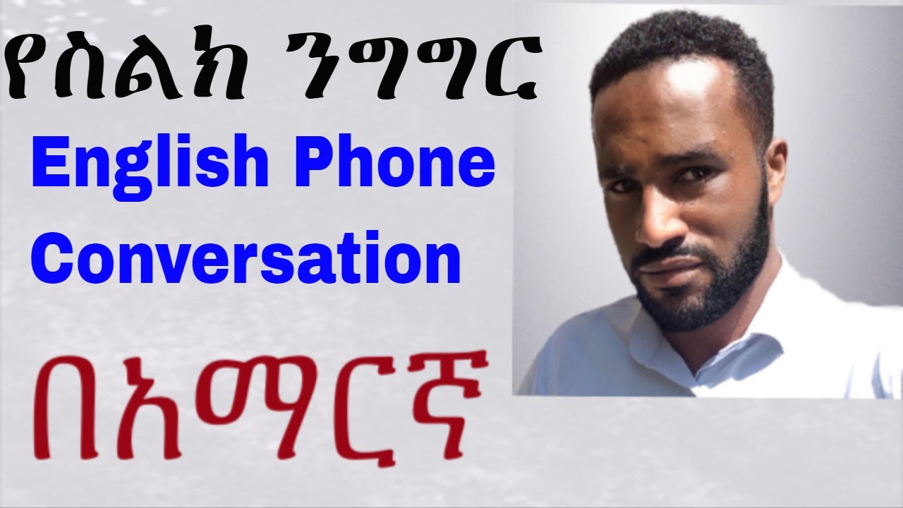 የስልክ ንግግር, Phone Conversation, Ethiopia እንግሊዝኛ በአማርኛ መማር, Eng Amharic @AkTube @EBCworld