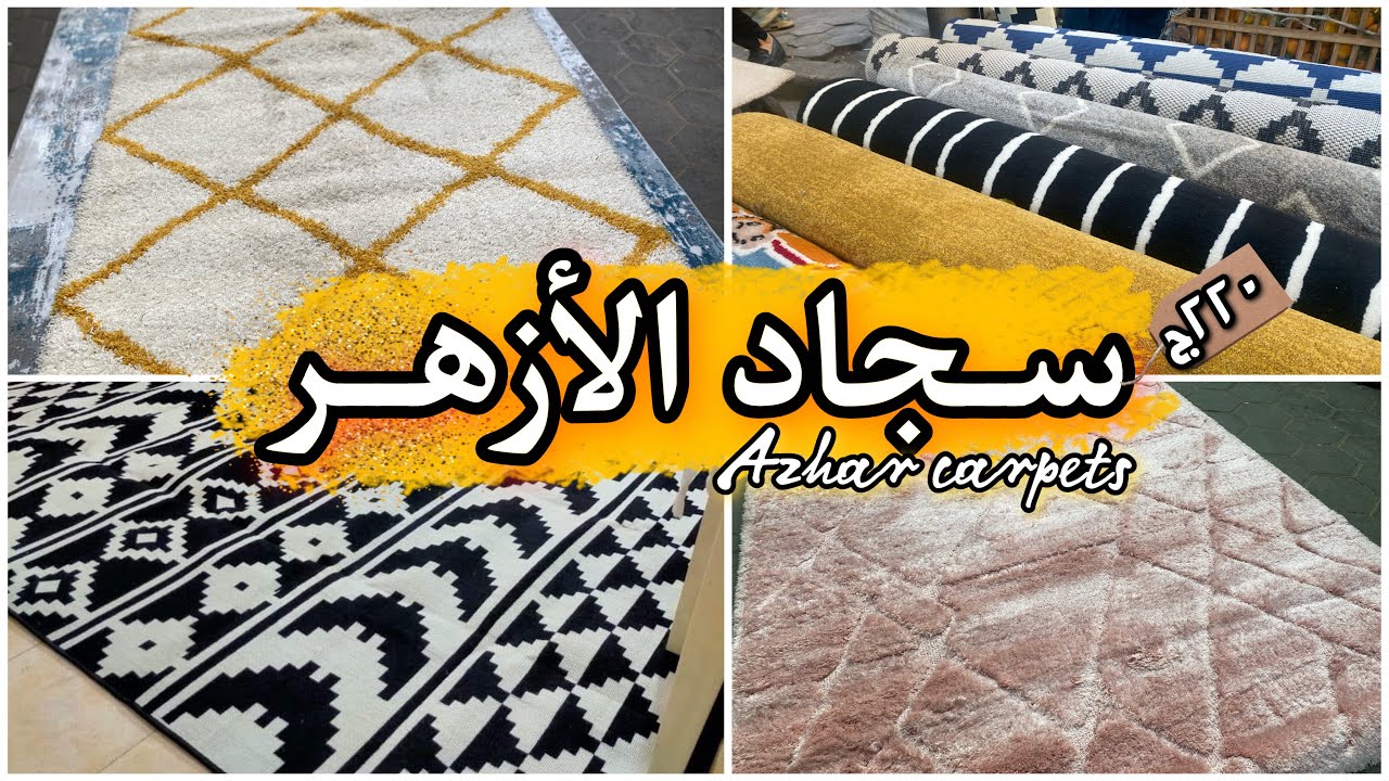 سجاد ايكيا وهوم سنتر والنساجون بربع السعر 💥مهم لكل عروسة 👰🏼أسعار سجاد الأزهر