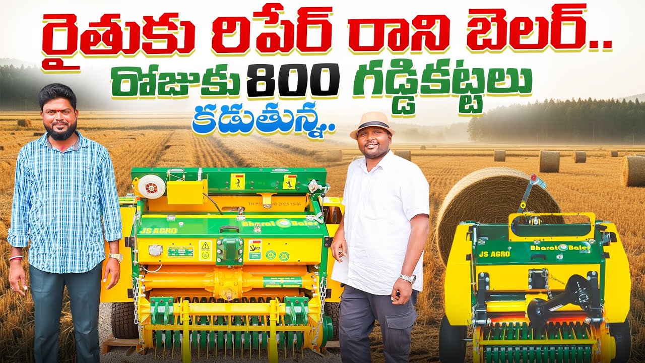 Bharat Paddy Baler Machine | భారత్ గడ్డి కట్టలు కట్టే యంత్రం | Paddy Straw Machine |Shiva AgriClinic