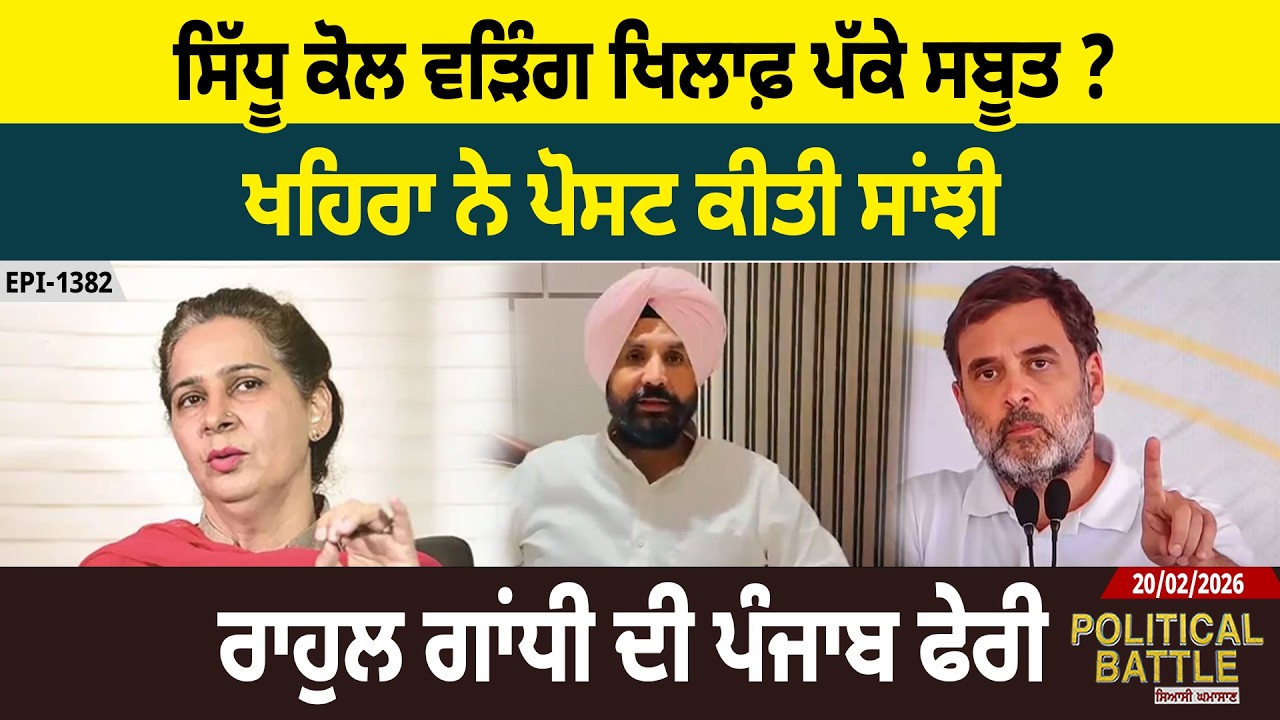 ਸਿੱਧੂ ਕੋਲ ਵੜਿੰਗ ਖਿਲਾਫ਼ ਪੱਕੇ ਸਬੂਤ ? ਖਹਿਰਾ ਨੇ ਪੋਸਟ ਕੀਤੀ ਸਾਂਝੀ, ਰਾਹੁਲ ਗਾਂਧੀ ਦੀ ਪੰਜਾਬ ਫੇਰੀ | D5 Punjabi