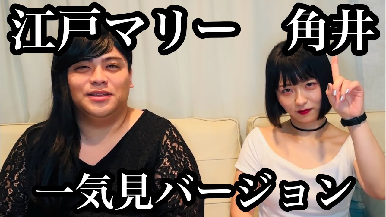 江戸マリー角井コラボまとめ