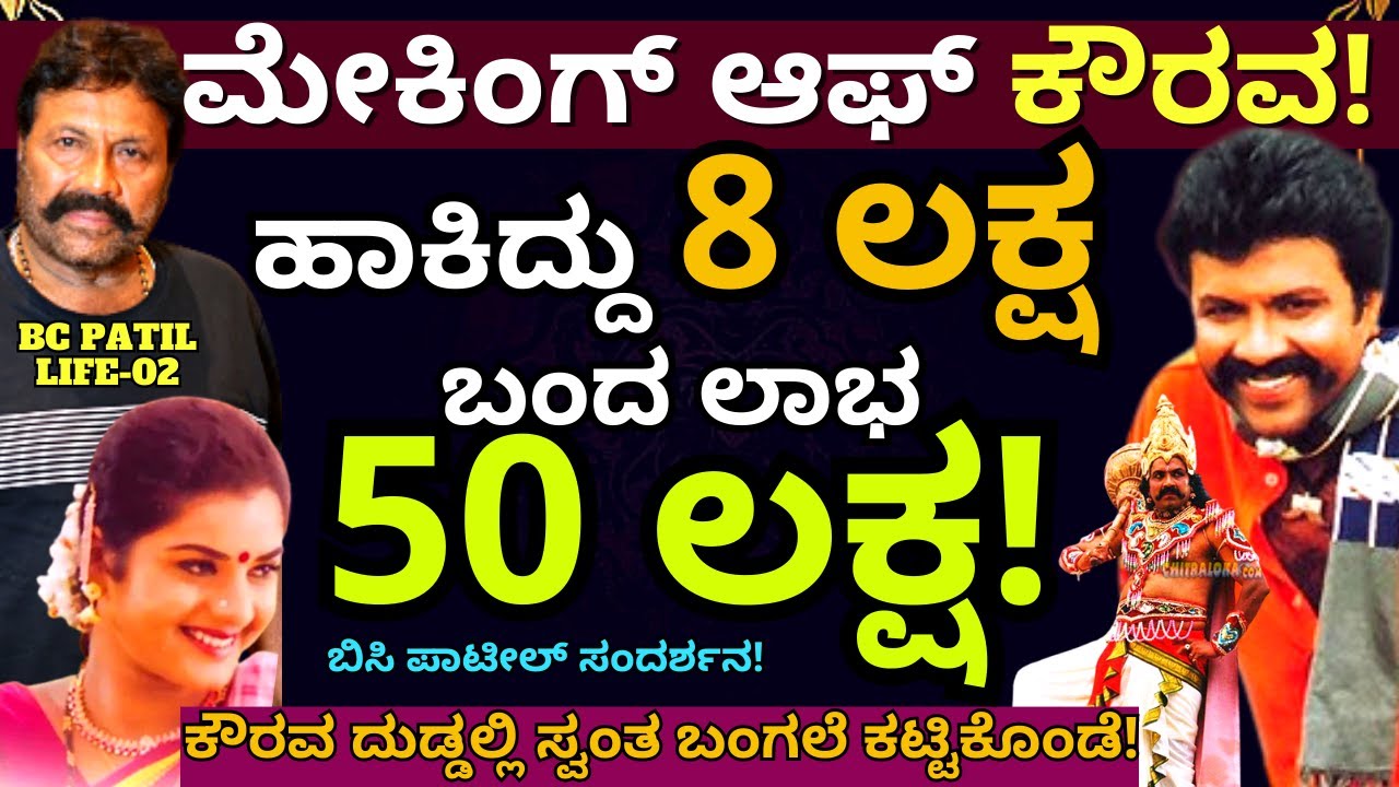 ''ಕೌರವ ಸಿನಿಮಾ ಲಾಭದಲ್ಲಿ ಸ್ವಂತ ಬಂಗಲೆ ಕಟ್ಟಿಕೊಂಡೆ!-E02-BC Patil Interview-Kaurava Movie-Kalamadhyama