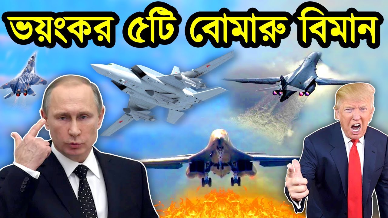 বিশ্বের সবচেয়ে ভয়ংকর ৫ টি বোমারু বিমান। সবচেয়ে শক্তিশালী বোমারু বিমান গুলো কার। টেক দুনিয়া