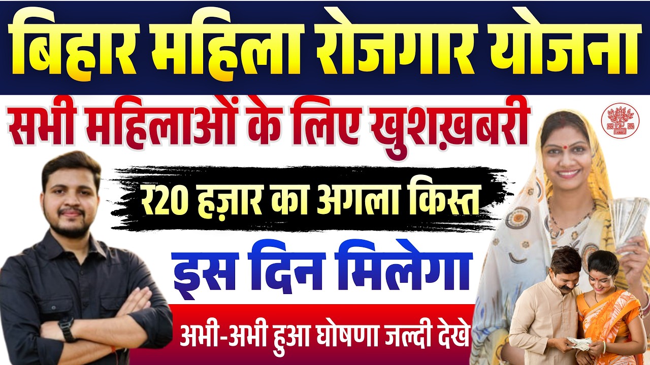 बिहार की महिलाओं के लिए खुशखबरी 20 हजार की अगली किस्त इस दिन होगा जारी | Bihar Mahila Yojana 2026