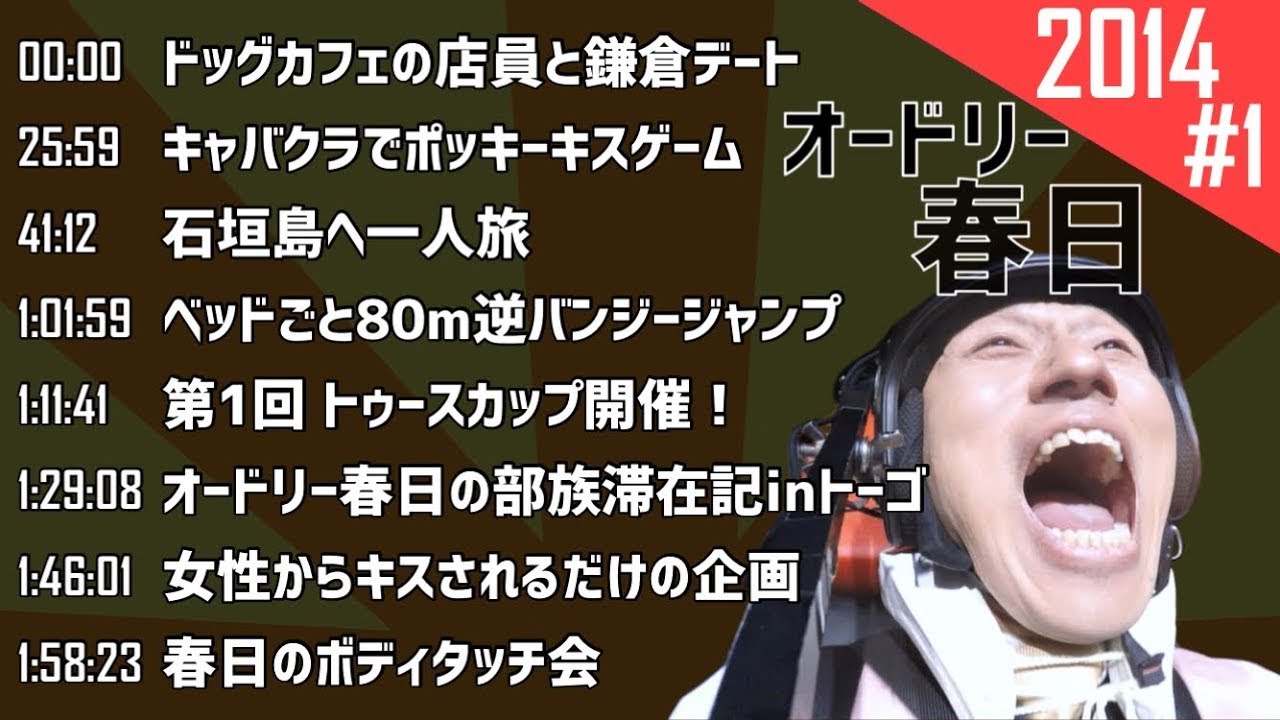 【春日 フリートーク集】2014年 #1 オードリーのオールナイトニッポン