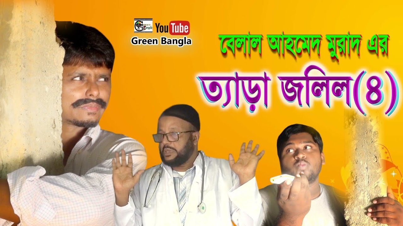 হাসির নাটকঃ ত্যাড়া জলিল-৪|Tera jolil 4|Belal Ahmed Murad। Bangla Natok। Comedy Natok। Sylheti Natok।