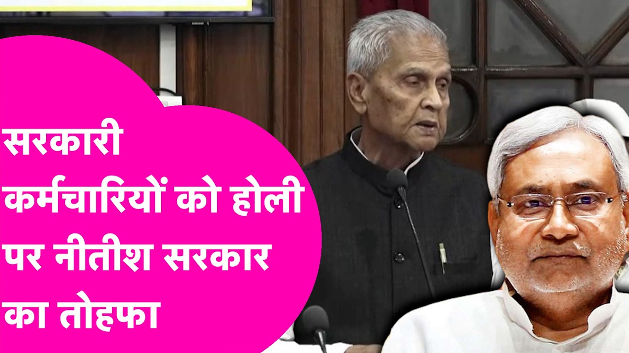 Holi पर Nitish सरकार का सरकारी कर्मचारियों को तोहफा, मंत्री Bijendra Yadav ने विधान परिषद में बताया