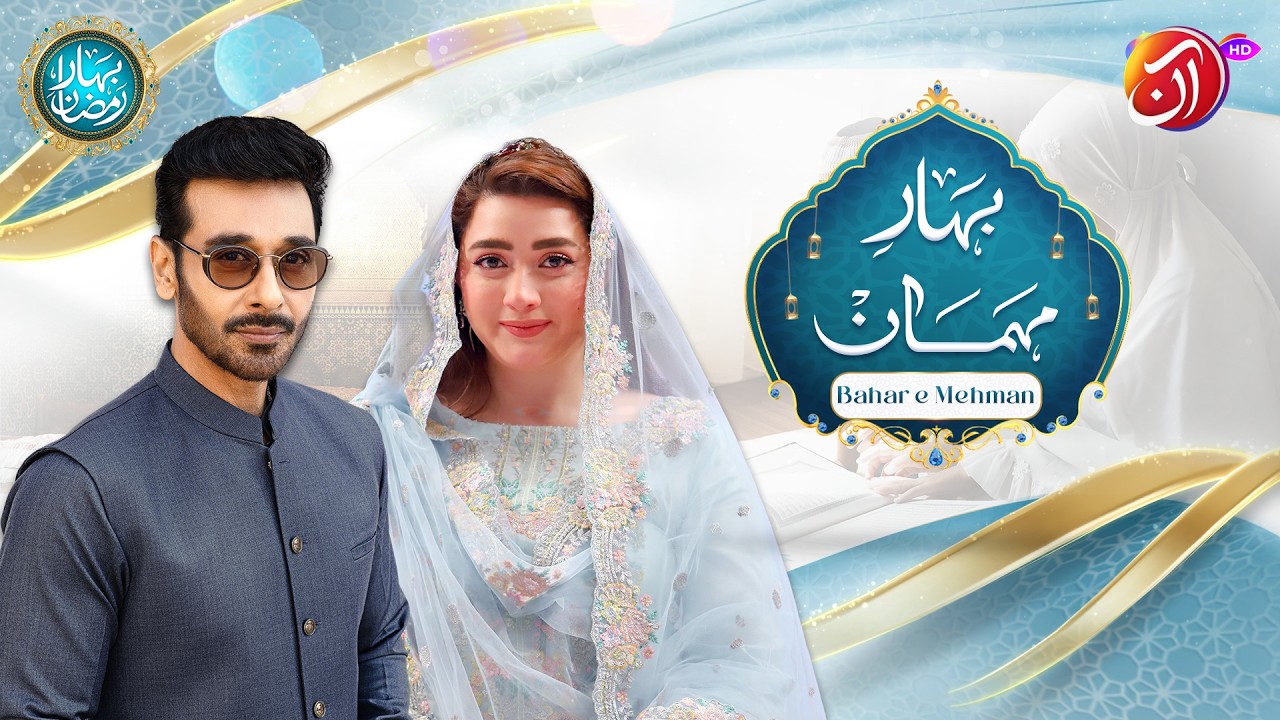 Bahar-e-Mehman (Part 1) | 4th Ramadan 2026 | Faysal Quraishi & Momina Iqbal | Aan TV