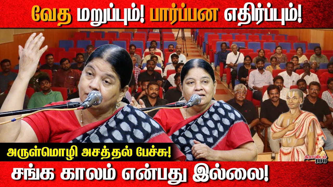 வேத மறுப்பும்! பார்ப்பன எதிர்ப்பும்! | Arulmozhi