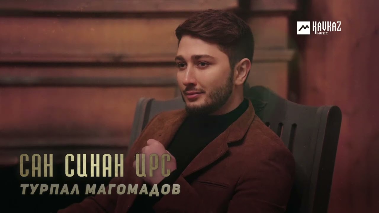 Турпал Магомадов - Сан синан ирс | KAVKAZ MUSIC CHECHNYA