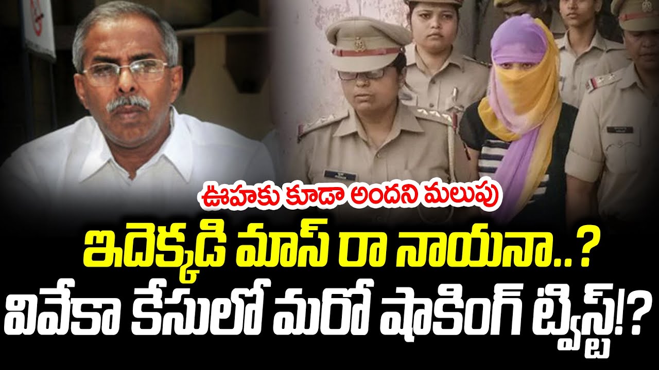 ఇన్ని ట్విస్టులేందిరా నాయనా??Shocking Update On Viveka Case | YS Avinash Reddy | Cloud Media