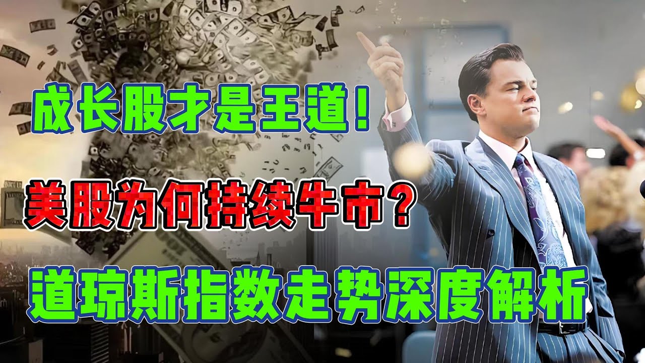 道琼斯指数走势深度解析：美股为何持续牛市？成长股才是王道！#道琼斯指数 #美股分析 #成长股 #股市投资 #美股牛市 #股票入门 #英伟达 #苹果 #特斯拉 #科技股 #经济周期