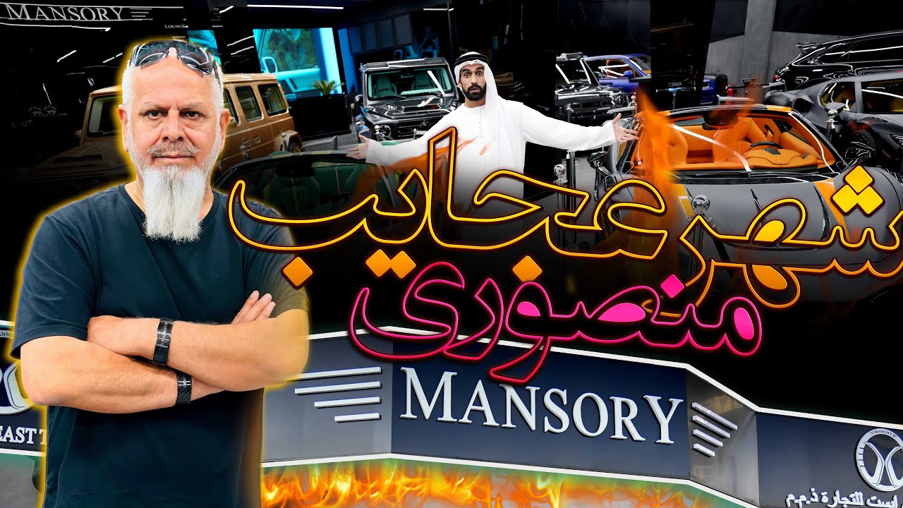 جدیدترین تور کامل منصوری شوروم نمایشگاه دبی!۲۰۲۴