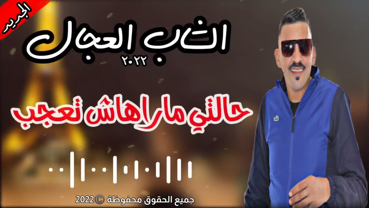 Cheb Adjel 2022 | Halti Marahich Ta3jeb ©️ الشاب العجال و الجديد ❤️حالتي ماراهاش تعجب