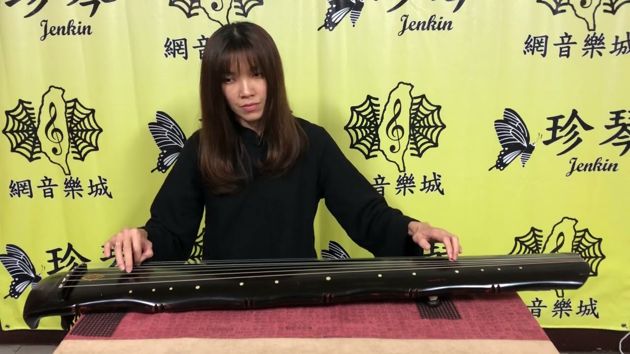 古琴 竹枝詞 張長合 竹節式 杉木 七弦琴 瑤琴 guqin 試音 教學 solo