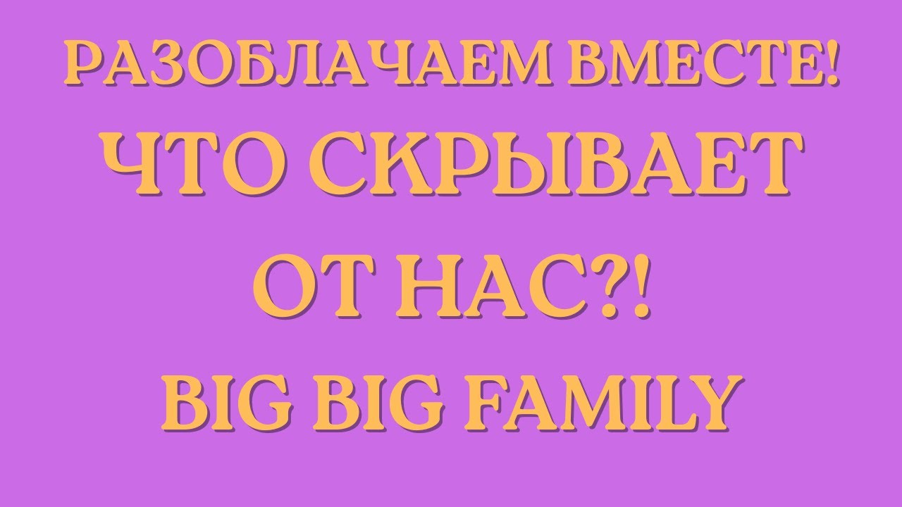 Вig Big Family in the USA \Разоблачаем вместе! \Что скрывает от нас?! \Обзор \Разбор \Новости