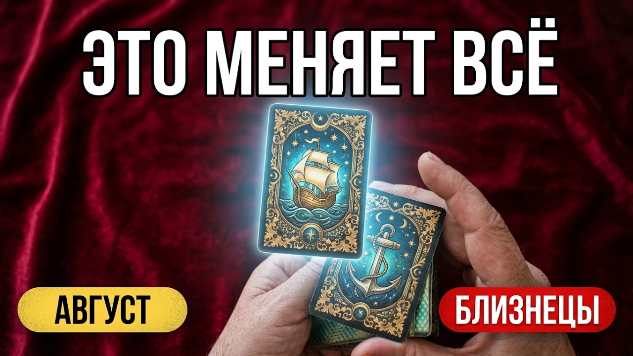 💥Близнецы♊Внезапный Поворот..Коридор Затмений💯Что Это значит..⁉️ Цыганский Пасьянс🔮Tar&ograve; Ispirazione 