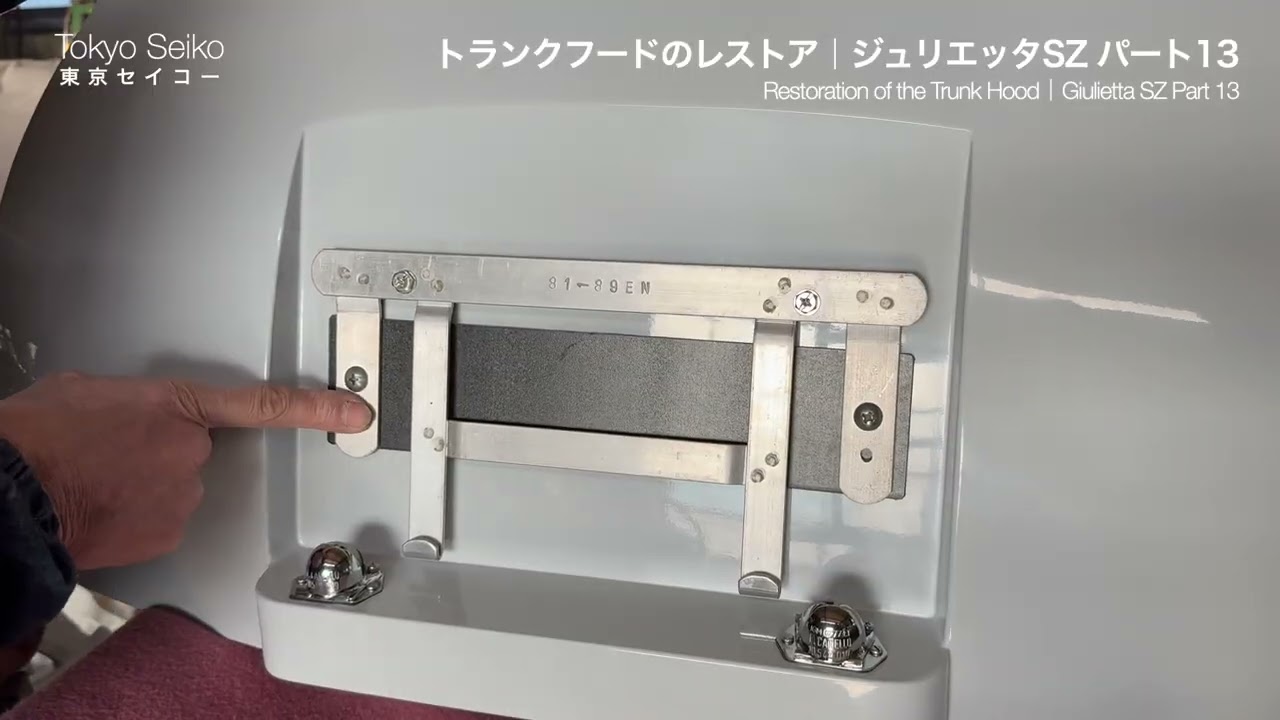 トランクフードのレストア｜ジュリエッタSZ パート13【東京セイコー Vol.137】