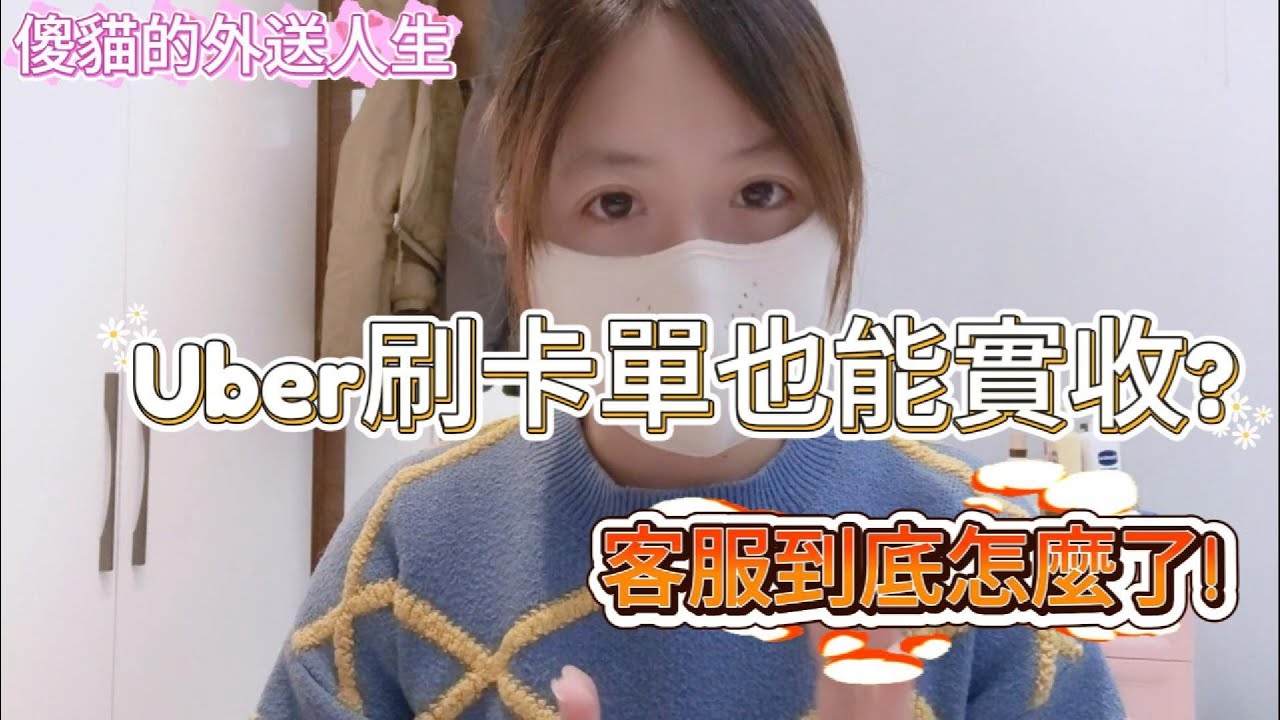 傻貓的外送人生，第一次Uber實收經驗，專法後能讓客服專業點嗎?#ubereats#熊貓外送