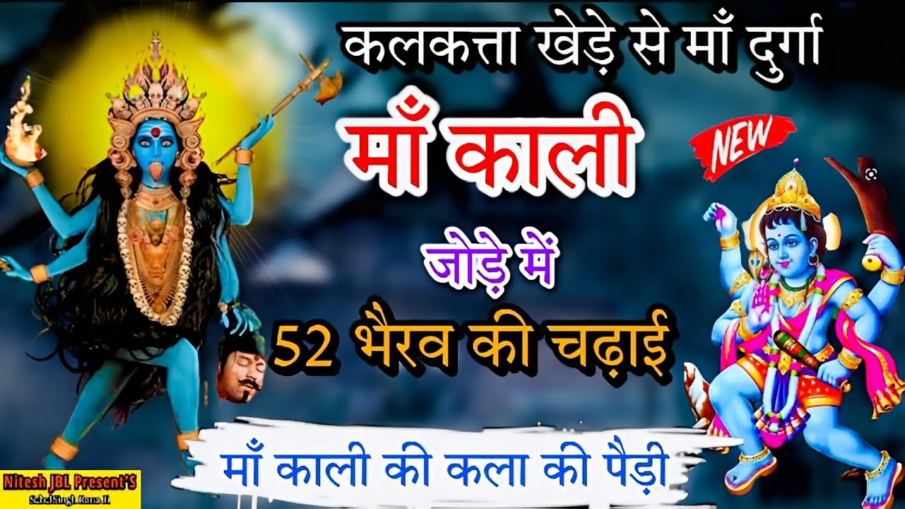माँ काली के जोड़े में 52 भैरव की चढ़ाई की पैड़ी | माँ काली की कला की पैड़ी | Nitu Nath & Party