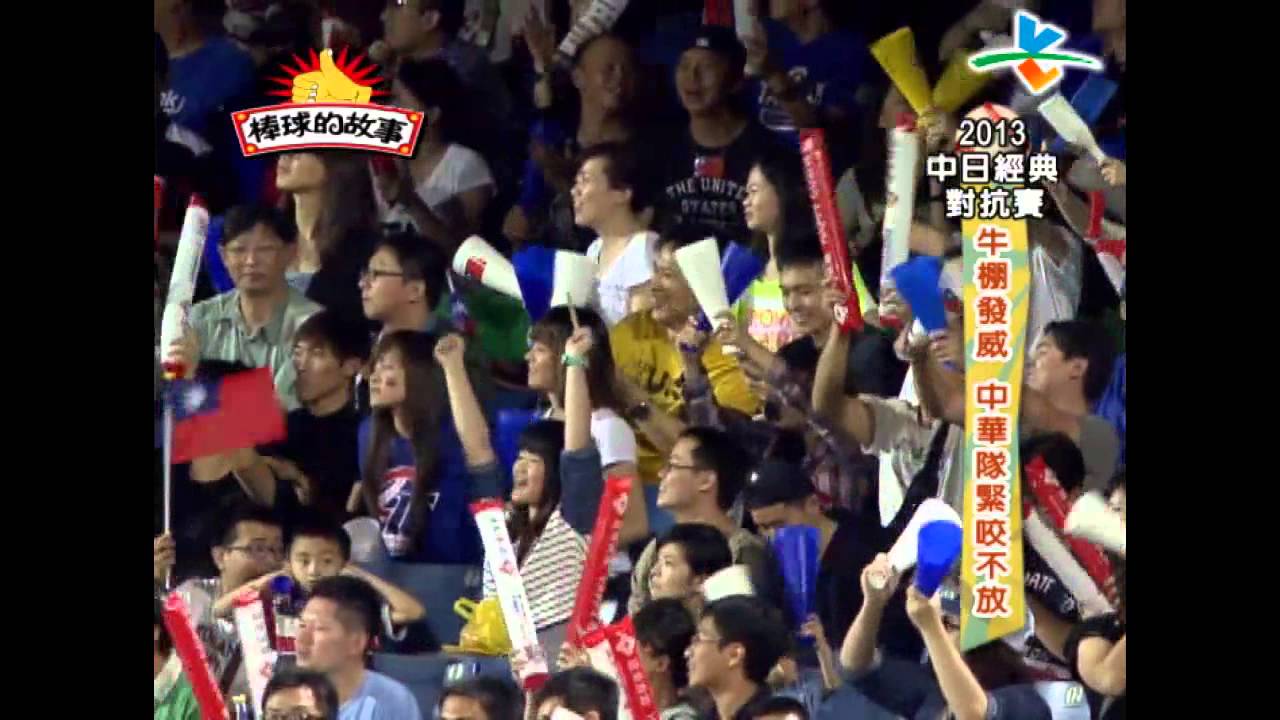 2014棒球的故事【中日經典對抗賽】