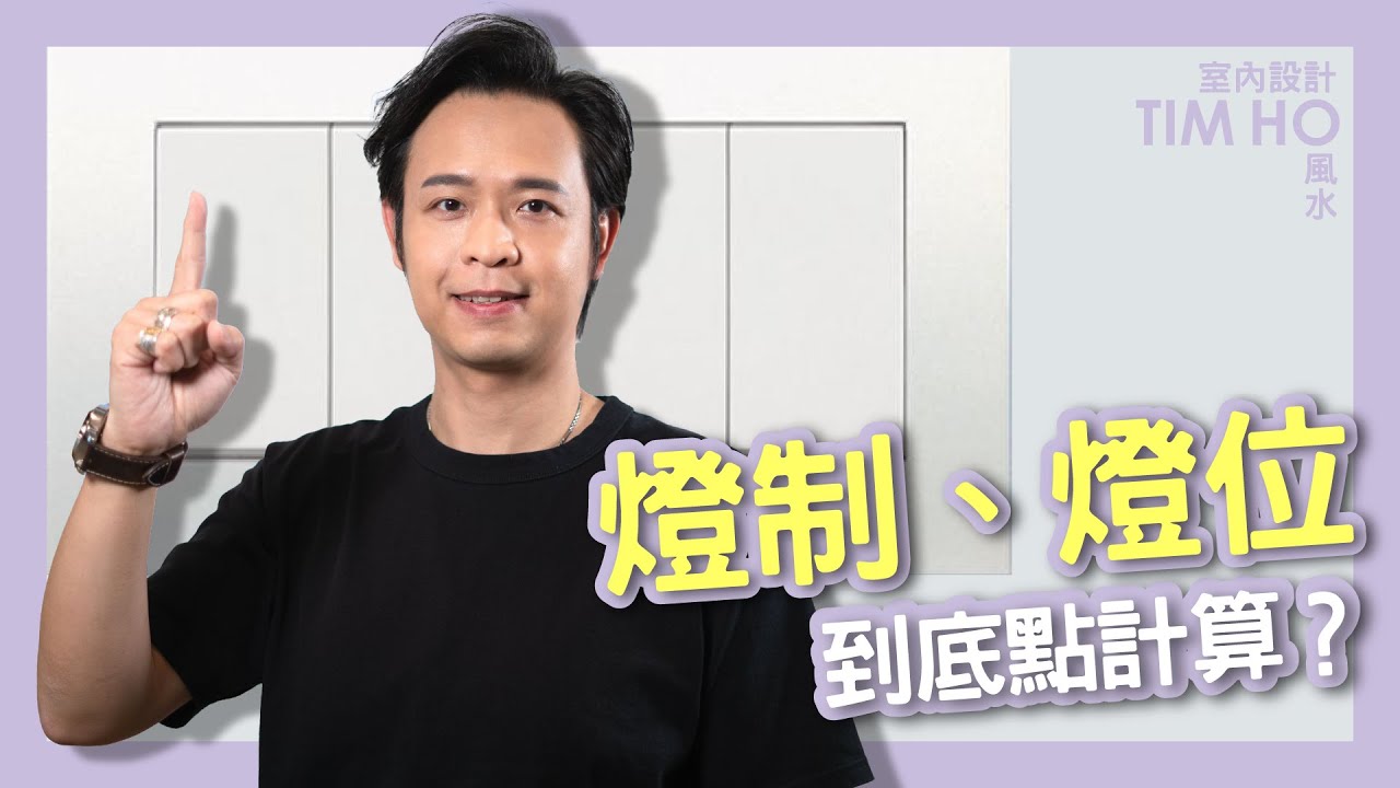 燈制、燈位到底點樣計❓｜Tim Ho作品｜中文字幕▶