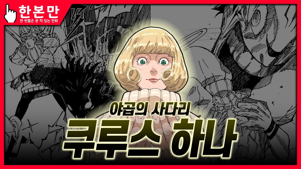[한본만] 일반 주술사부터 스쿠나까지의 카운터! - 천사&쿠루스 하나의 모든 것