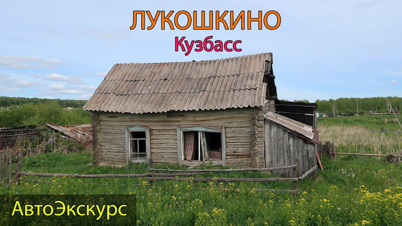 Село Лукошкино. Кузбасс. АвтоЭкскурс