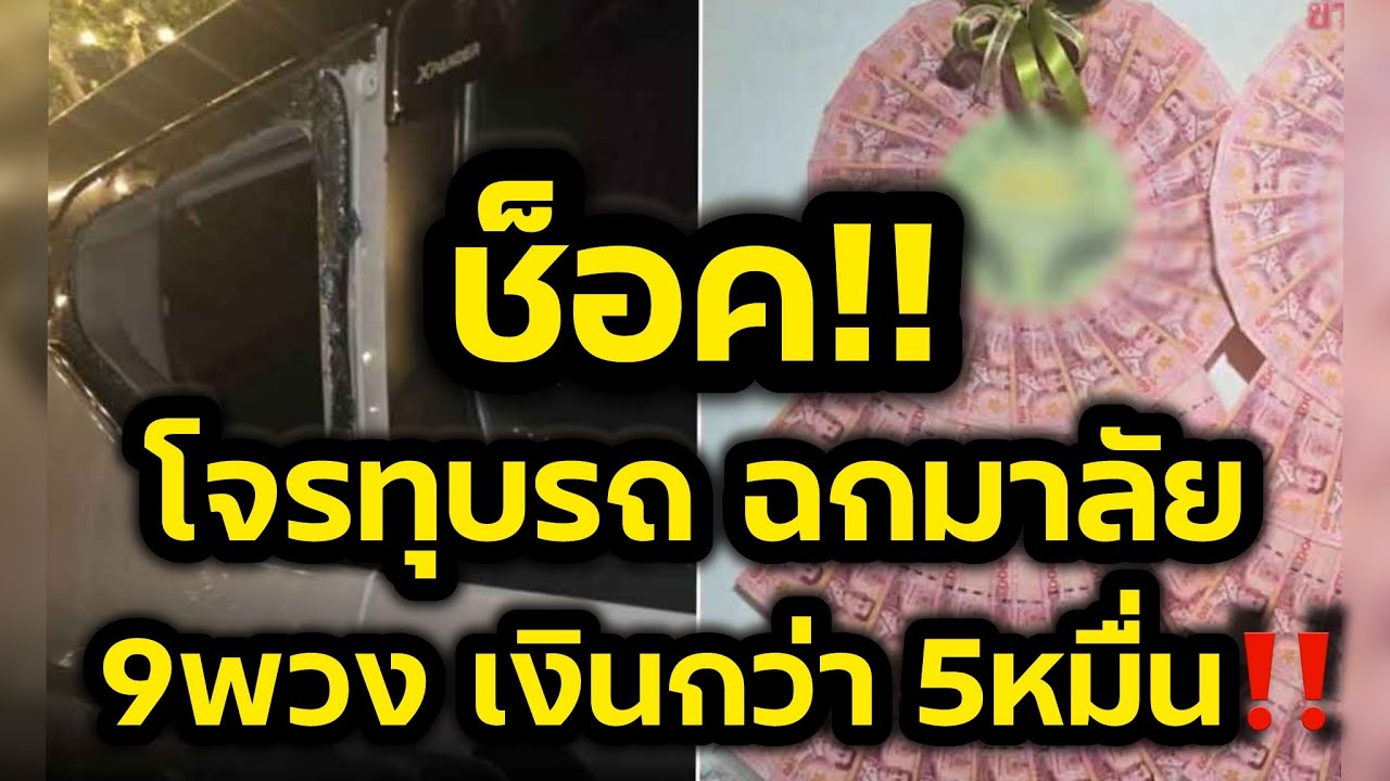ช็อค‼️โจรฉกมาลัย 9พวง สูญเงินกว่า 5หมื่น ตำรวจบอกทำใจ‼️