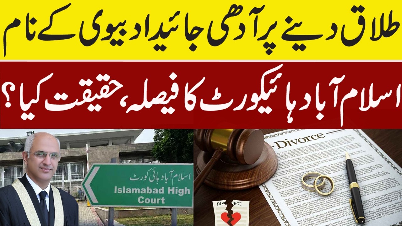Assets divided equally in case of Divorce | Islamabad High court | Outline News