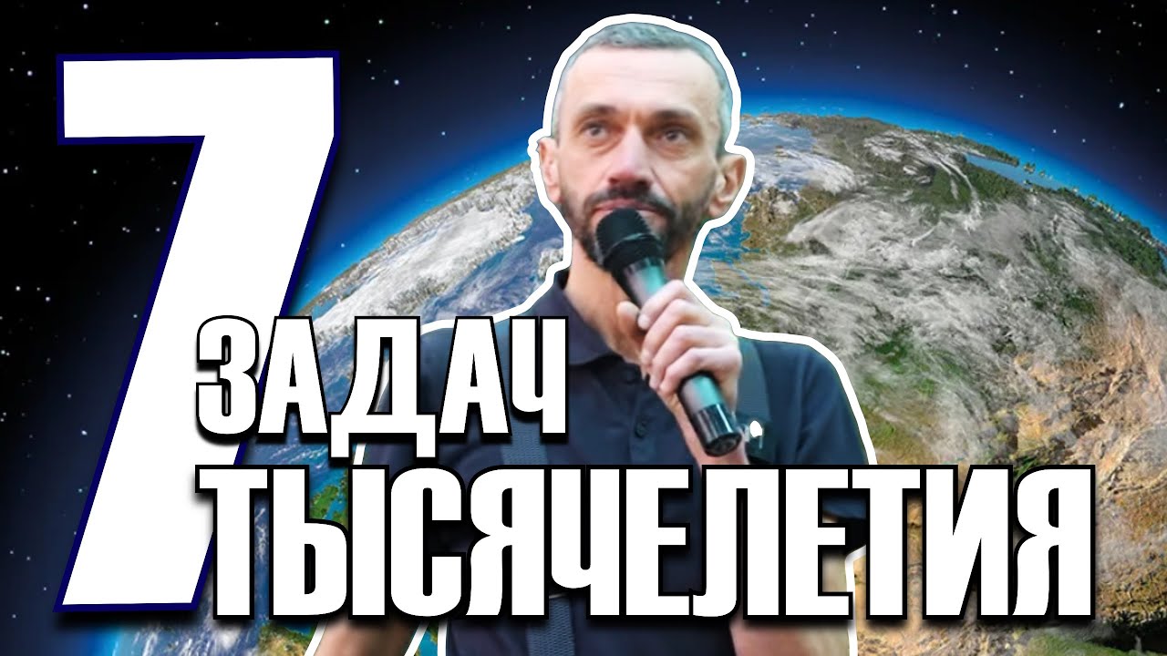 СЕМЬ ЗАДАЧ ТЫСЯЧЕЛЕТИЯ И ДРУГИЕ НЕРЕШЁННЫЕ ЗАДАЧИ!