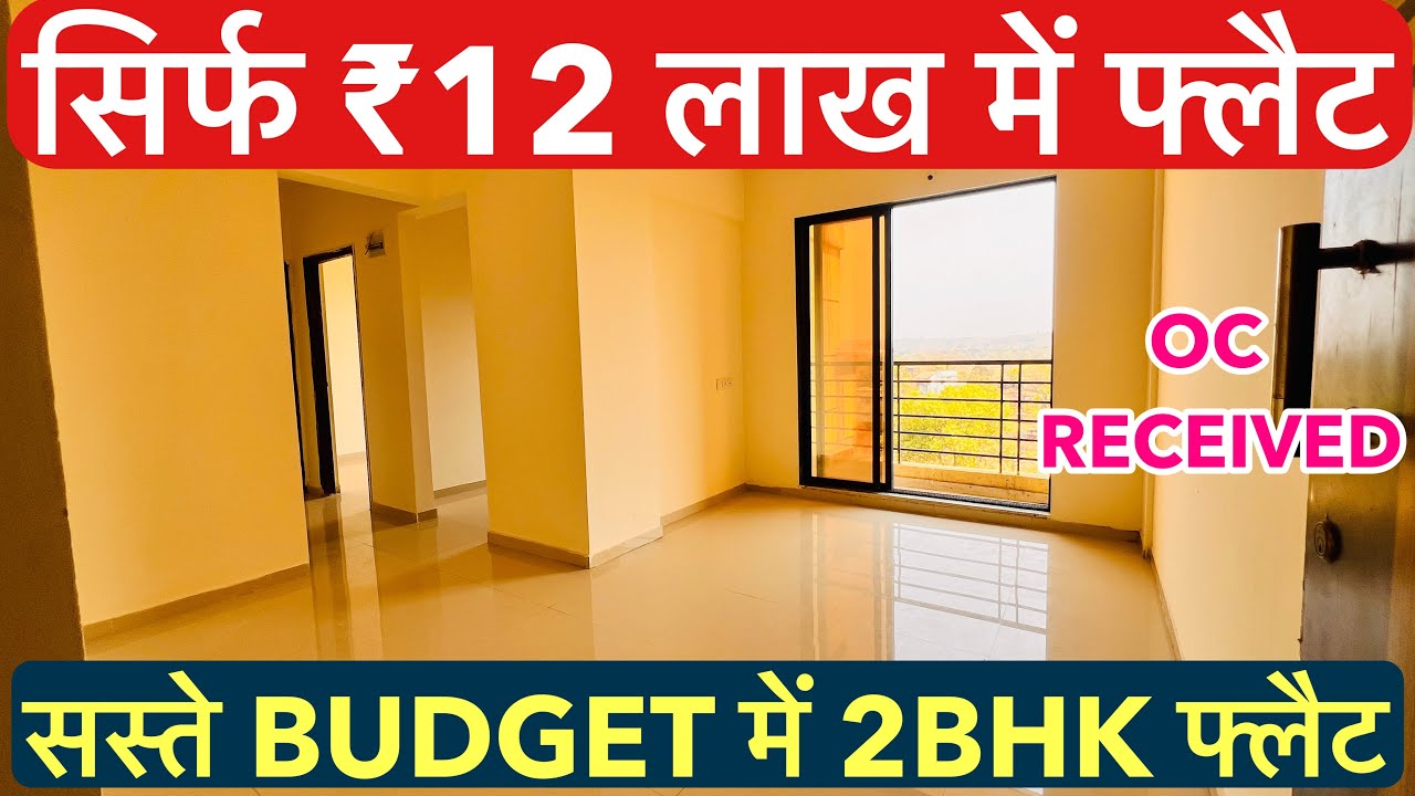 सिर्फ ₹12 लाख में फ्लैट | सस्ते BUDGET में 2BHK फ्लैट, OC RECEIVED PROJECT !!